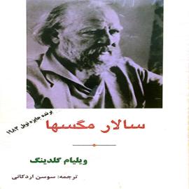 سالار مگسها