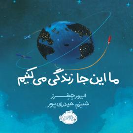 ما اینجا زندگی می‌کنیم