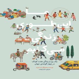 ما اینطوری زندگی می‌کنیم!
