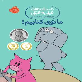 ما توی کتابیم!