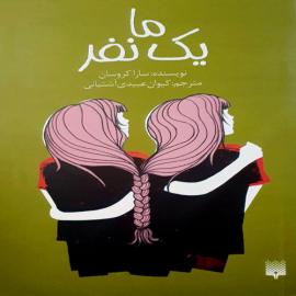 ما یک نفر 