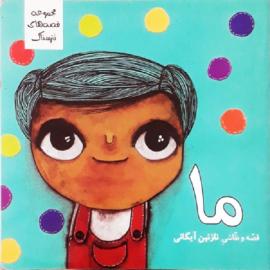 ما (مجموعه قصه‌های نترسناک)