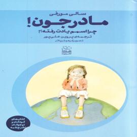مادر جون! چرا اسمم یادت رفته؟