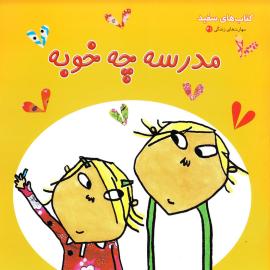 مدرسه چه خوبه