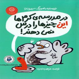 در مدرسه‌ی کرم‌ها این چیزها را درس نمی‌دهند!