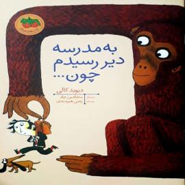 به  مدرسه دیر رسیدم چون...