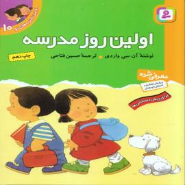 اولین روز مدرسه (مجموعه کتاب اولین تجربه‌های تو)
