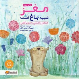 مغز شبیه باغ است – مجموعه کتاب کودکان و مفهوم زندگی