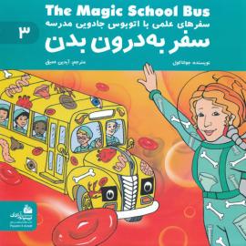 سفر به درون بدن