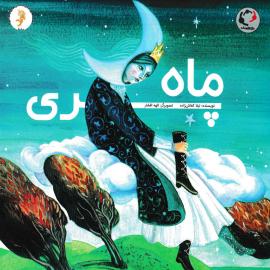 ماه پری