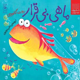 ماهی بی‌قرار