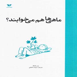 ماهی ها هم می خوابند؟