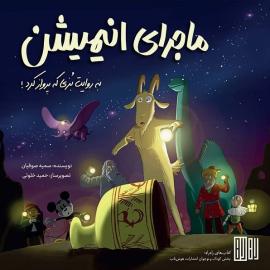 ماجرای انیمیشن
