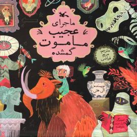 ماجرای عجیب ماموت گم شده