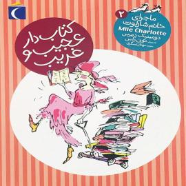 خانم شارلوت کتابدار عجیب و غریب 