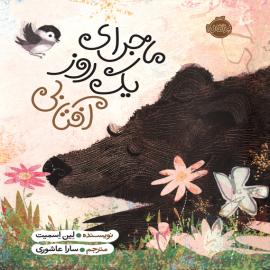ماجرای یک روز آفتابی