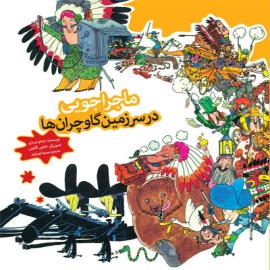 ماجراجویی در سرزمین گاوچران‌ها
