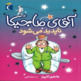 آقای ماجیکا ناپدید می‌شود 