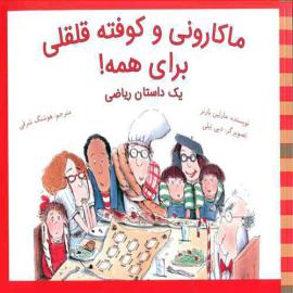 ماکارونی و کوفته قلقلی برای همه؛ یک داستان ریاضی
