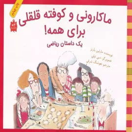 ماکارونی و کوفته قلقلی برای همه! 