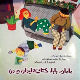 مامان، بابا، کتاب‌هایمان و من