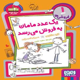یک عدد مامان به فروش می رسد