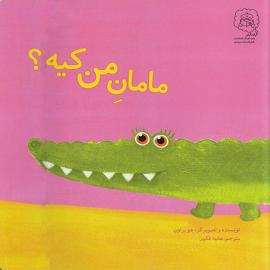 مامان من کیه؟