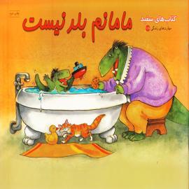مامانم بلد نیست