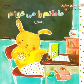 مامانم را می خوام