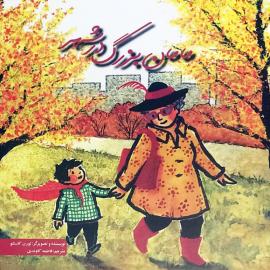 مامان‌ بزرگ در شهر