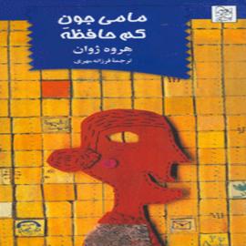 مامی جون کم حافظه