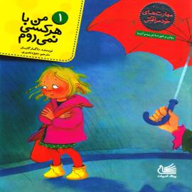 من با هر کسی نمی‌روم ( از مجموعه مهارت‌های خودمراقبتی)
