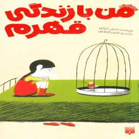 من با زندگی قهرم