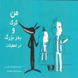 من، گرگ و پدربزرگ در تعطیلات 