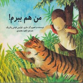 کتاب کودک و نوجوان:من هم ببرم 