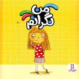 من نگرانم 