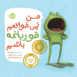 من نمی‌خواهم قورباغه باشم