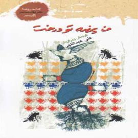 من پرنده تو درخت