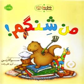 من شنگم (مجموعه کتاب شنگ و شنگبان)