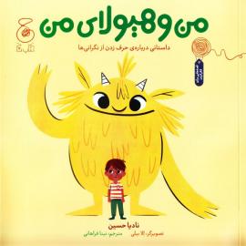 من و هیولای من