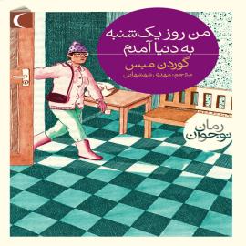من روز یکشنبه به دنیا آمدم