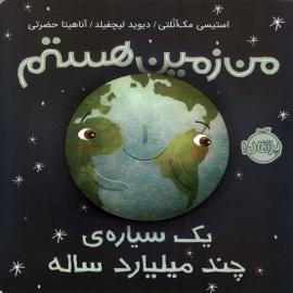 من زمین هستم؛ یک سیاره‌ی چند میلیارد ساله
