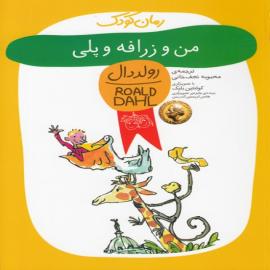 من و زرافه و پلی