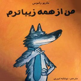 من از همه زیباترم