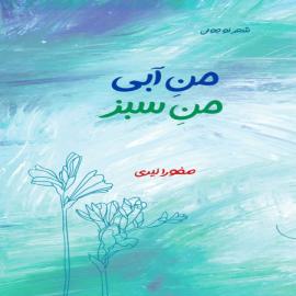 منِ آبی منِ سبز
