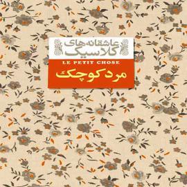 مرد کوچک