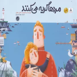 مردها گریه می‌کنند