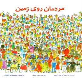 مردمان روی زمین