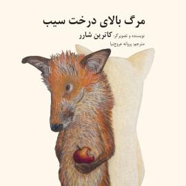 مرگ بالای درخت سیب