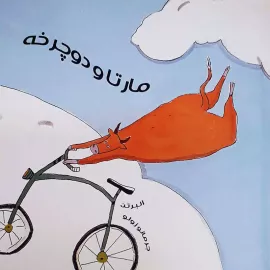 مارتا و دوچرخه